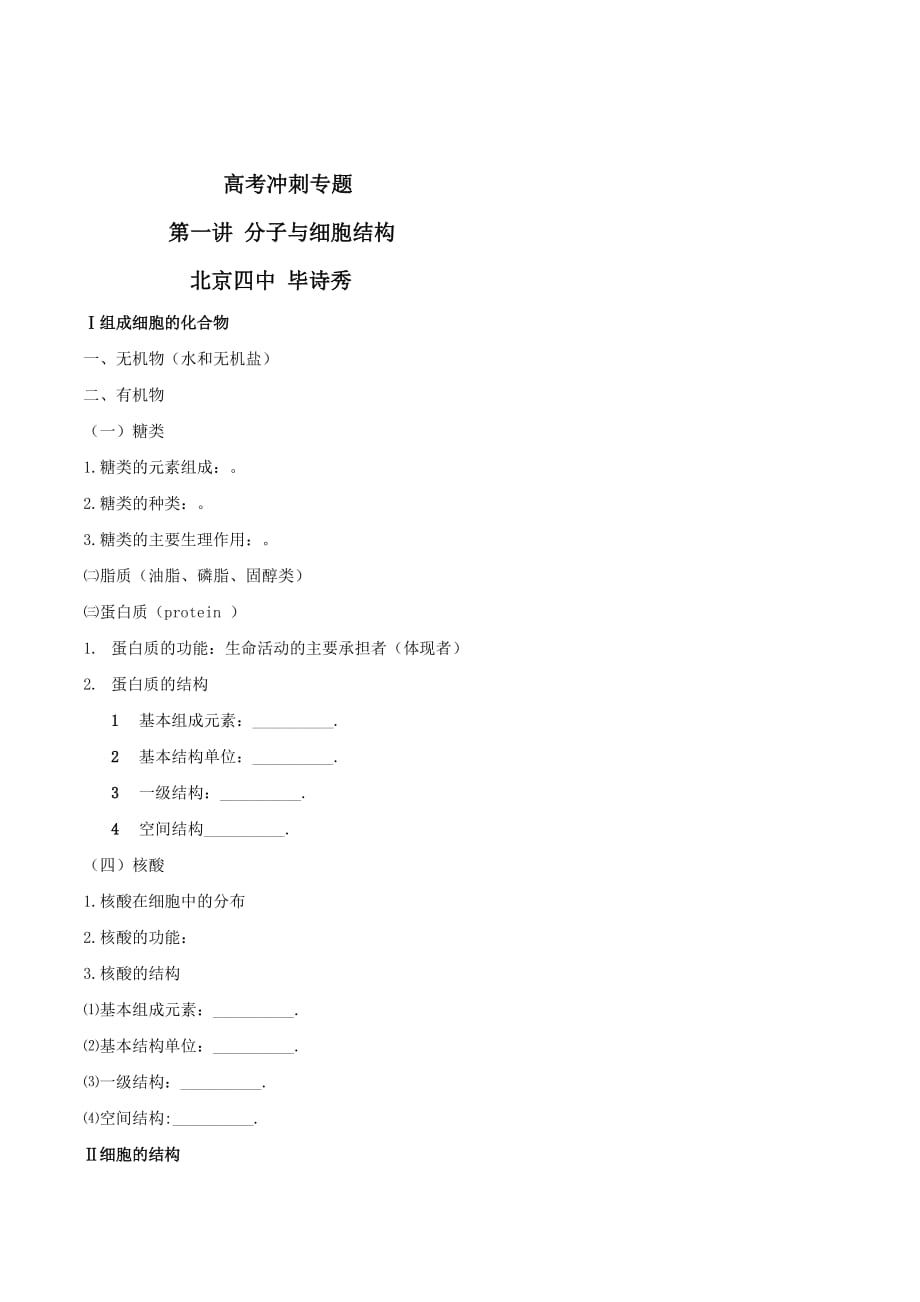 北京市第四中学高考生物总复习例题讲解：专题突破 第一讲 分子与细胞结构_第1页