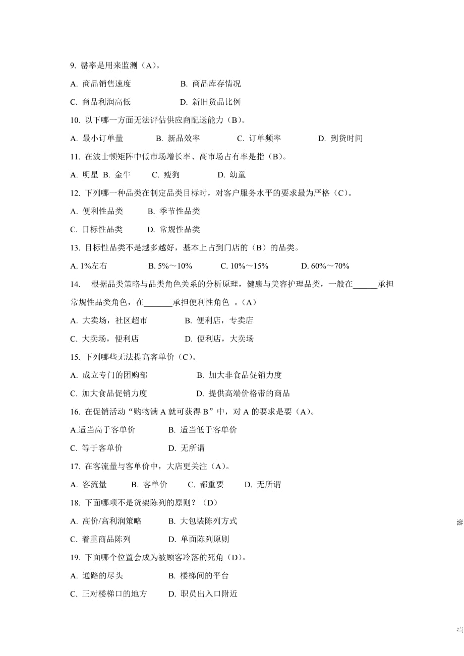 品类管理师考试模拟试卷7（含答案）.doc_第3页