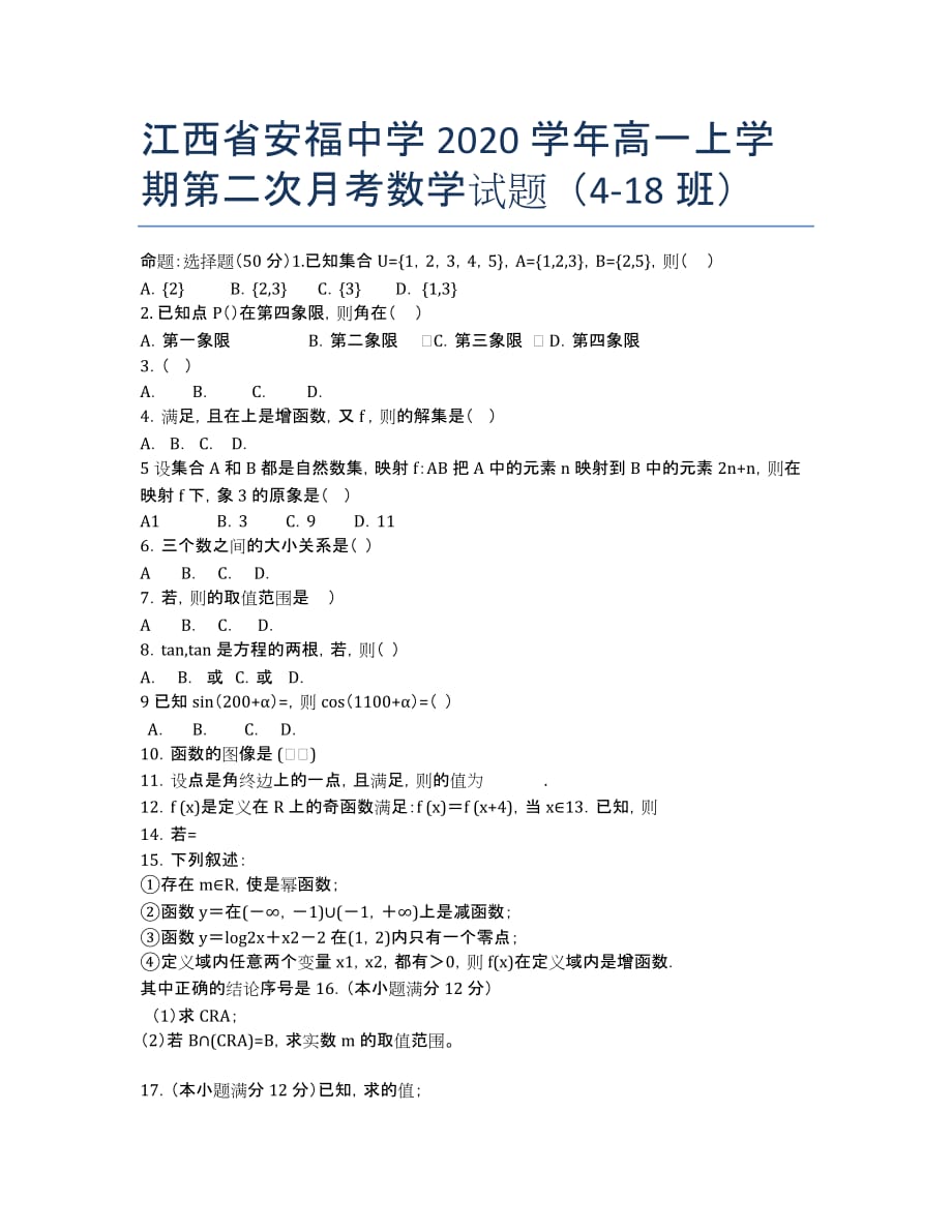 江西省2020学年高一上学期第二次月考数学试题（4-18班）.docx_第1页