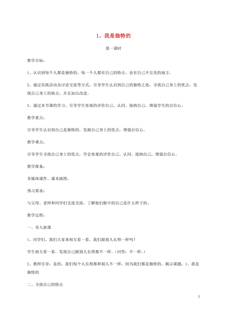 三年级道德与法治下册第一单元我和我的同伴1我是独特的教案2新人教_第1页