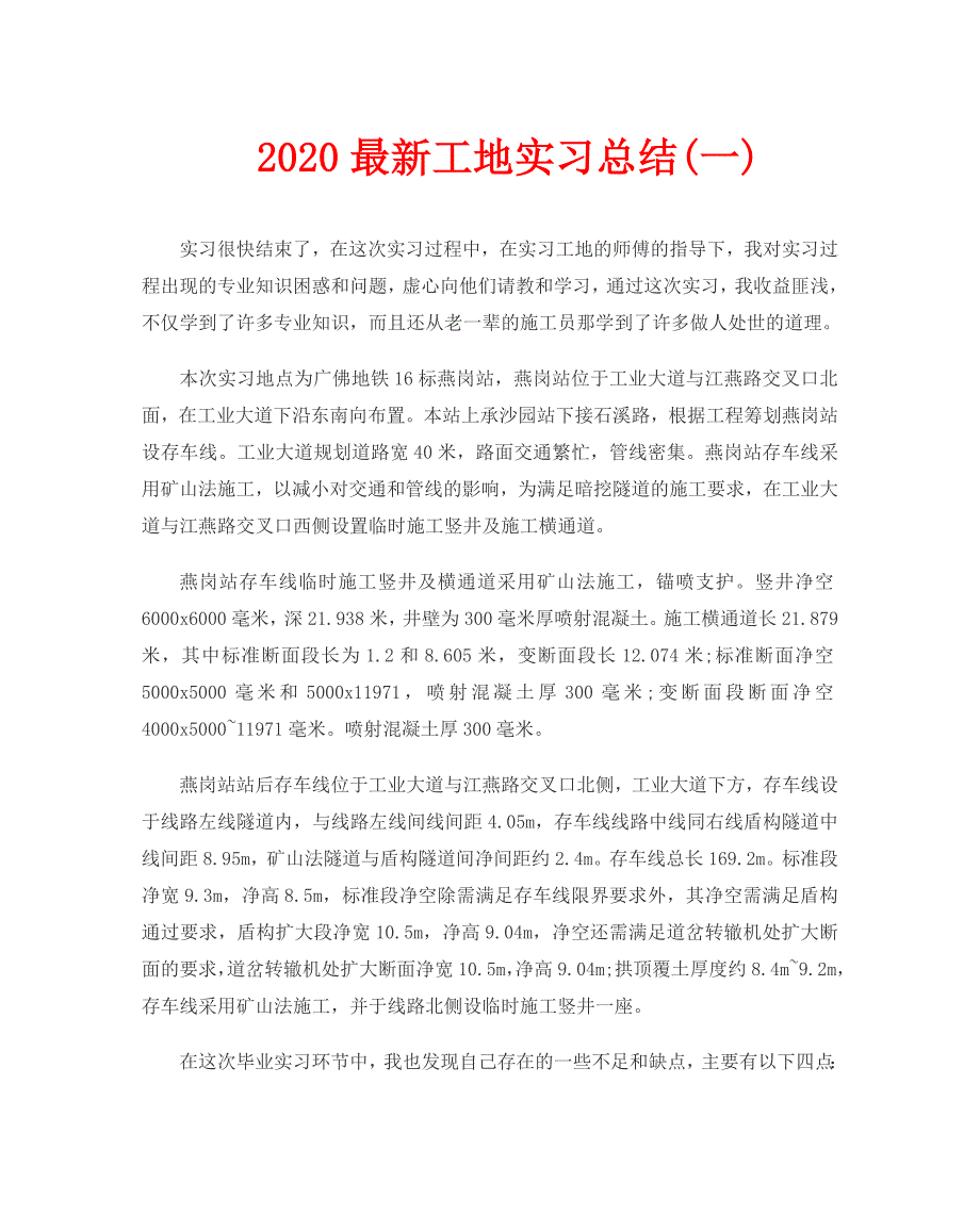 2020最新工地实习总结3篇_第1页