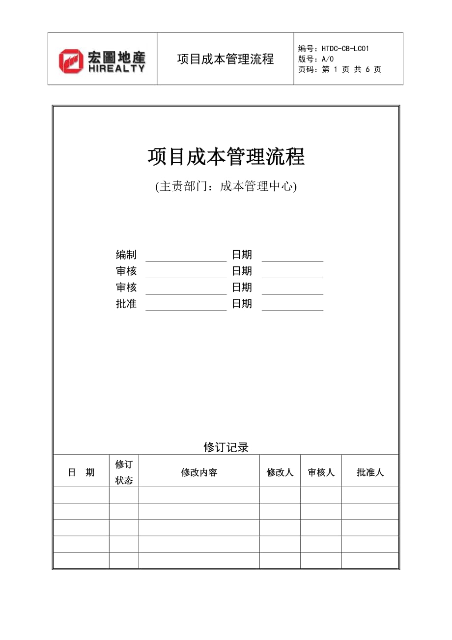 HTDC-CB-LC01项目成本管理流程_第1页