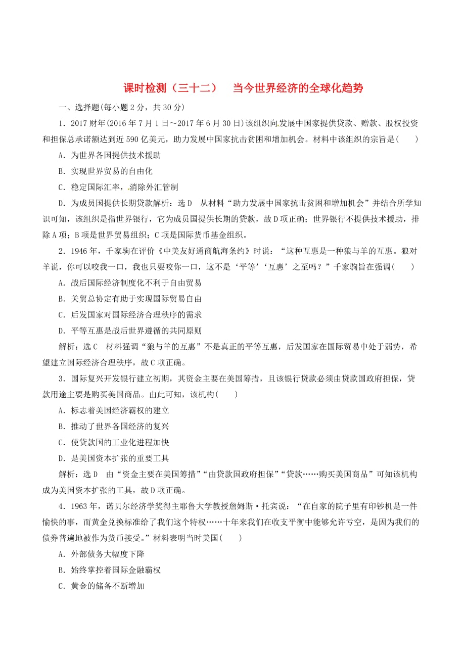 （浙江选考）高考历史学业水平考试专题十三当今世界经济的全球化趋势课时检测（三十二）当今世界经济的全球化趋势（含解析）_第1页