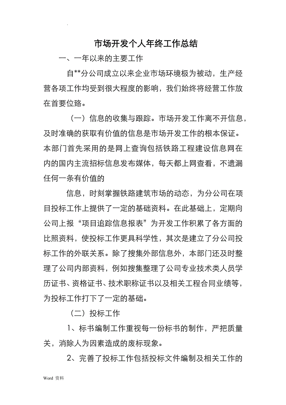 市场开发个人年终工作总结_第1页