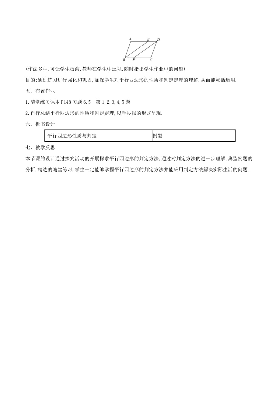 八年级数学下册第六章平行四边形6.2平行四边形的判定（第3课时）教案（新版）北师大版_第4页