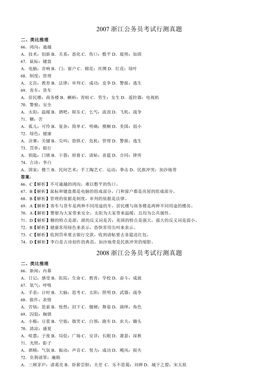 各省行测类比推理真题及解析.doc_第1页