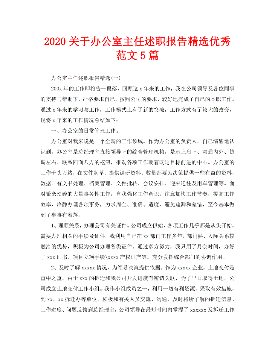 2020关于办公室主任述职报告精选优秀范文5篇_第1页