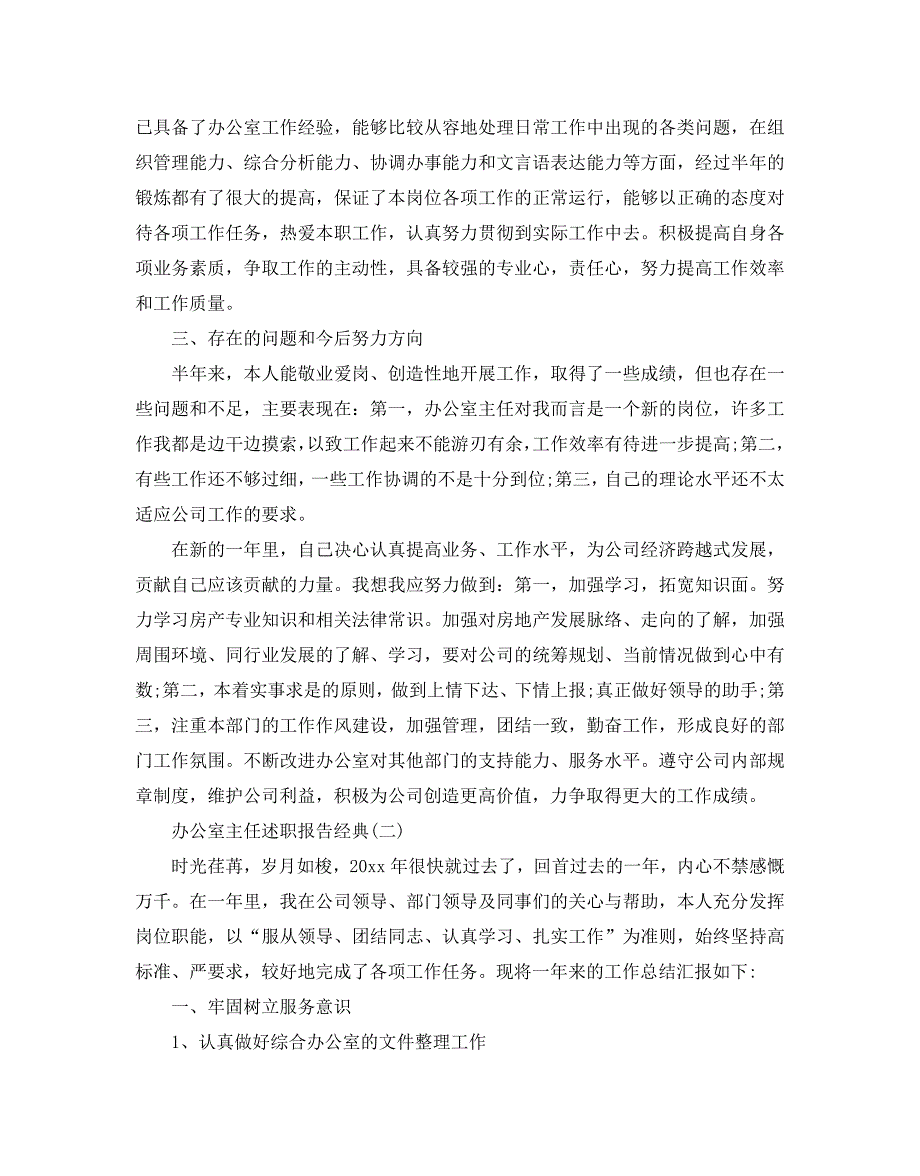 2020关于办公室主任述职报告精选优秀范文5篇_第3页