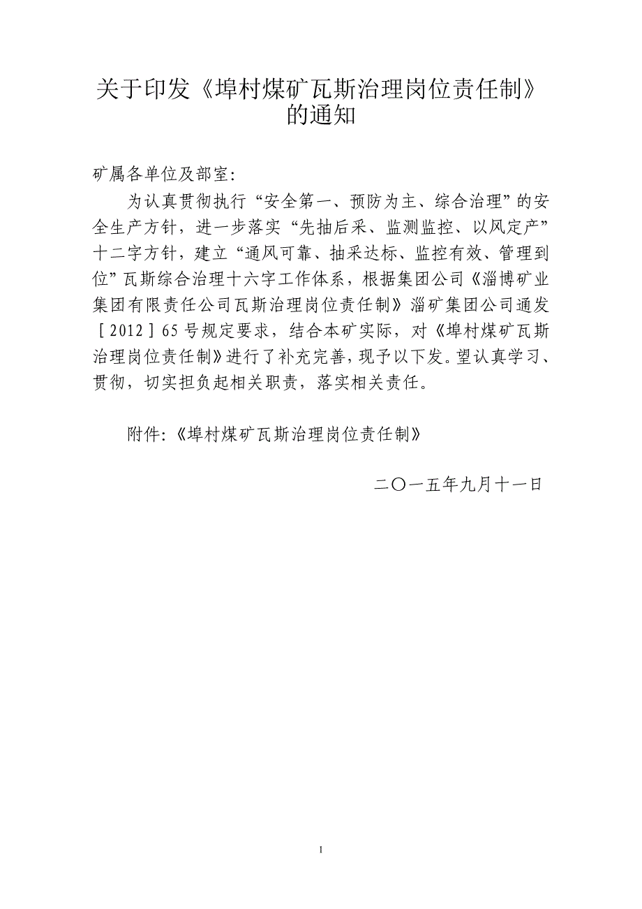 （公司治理）瓦斯治理岗位责任制_第1页