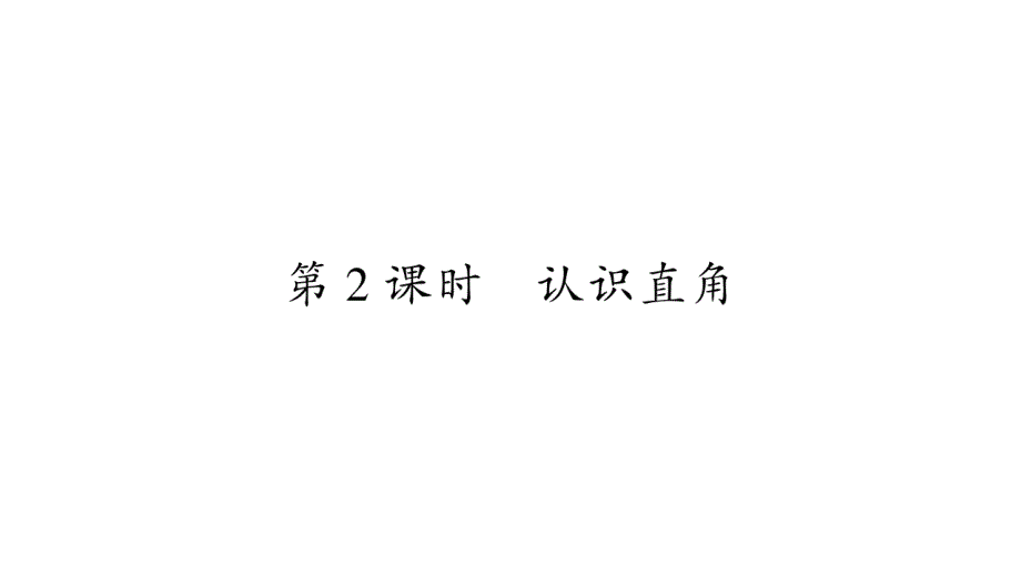 2020年 二年级下册数学课件 北师大版 (34)_第1页