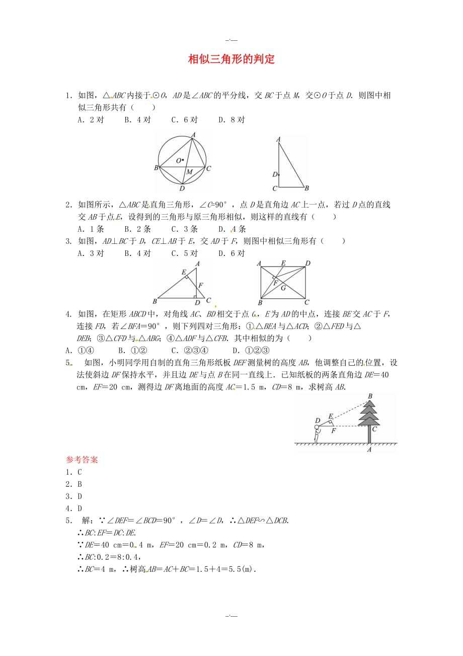 最新人教版九年级数学27.2.1 相似三角形的判定同步练习2 人教版（精校版）_第1页