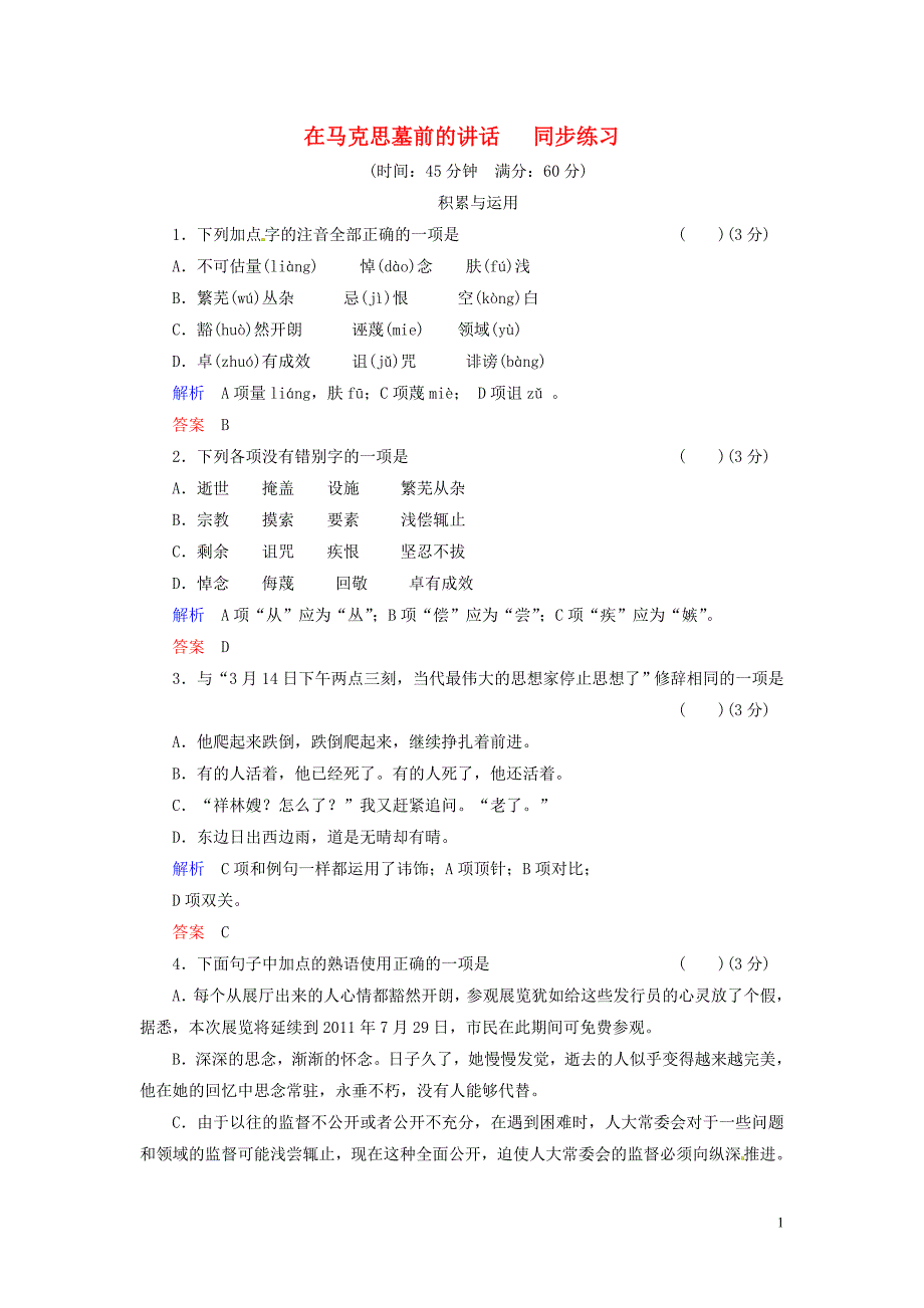 高中语文《在马克思墓前的讲话》同步练习鲁人版必修1.doc_第1页