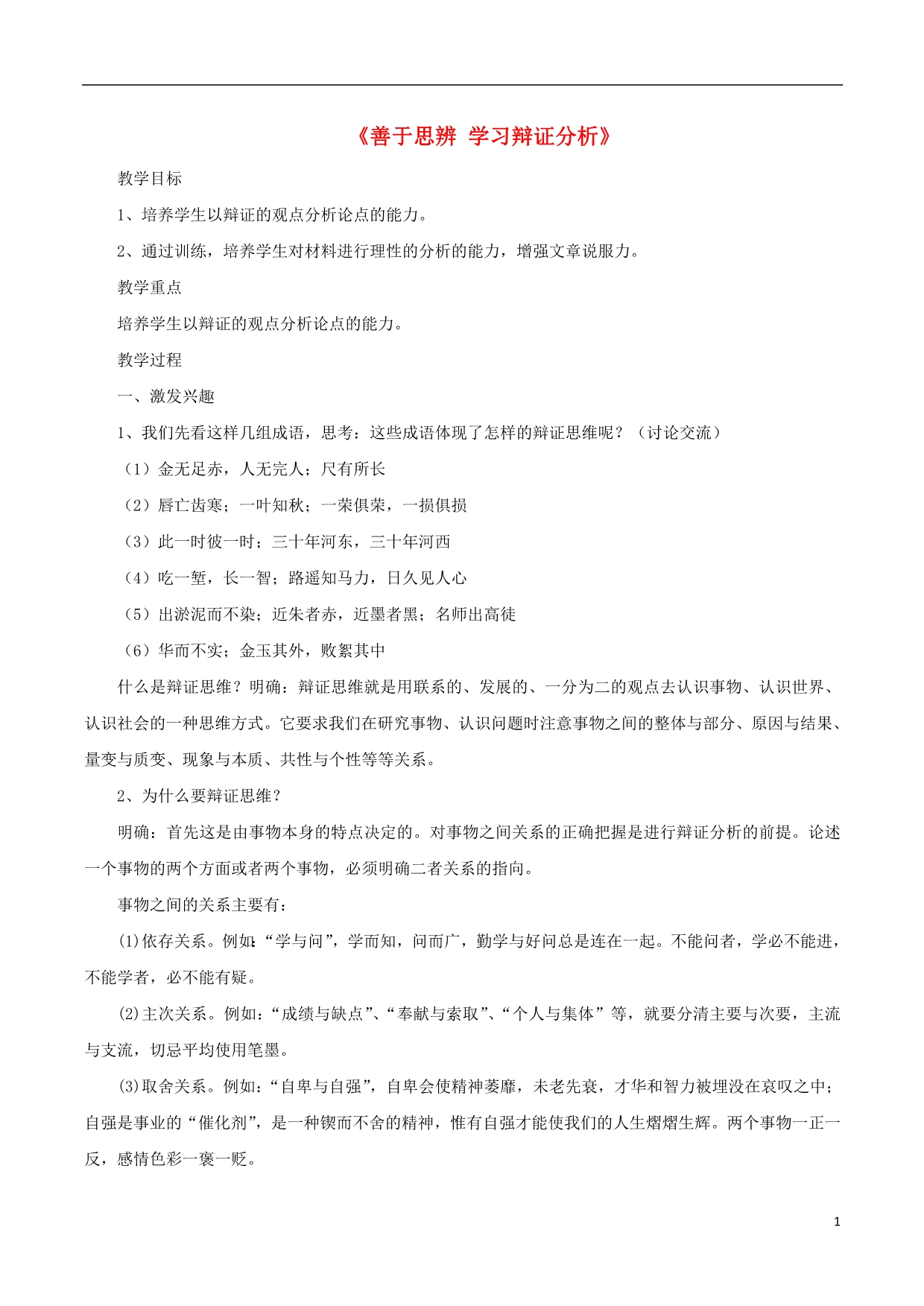 高中语文《善于思辨学习辩证分析》教案新人教版必修4.doc_第1页