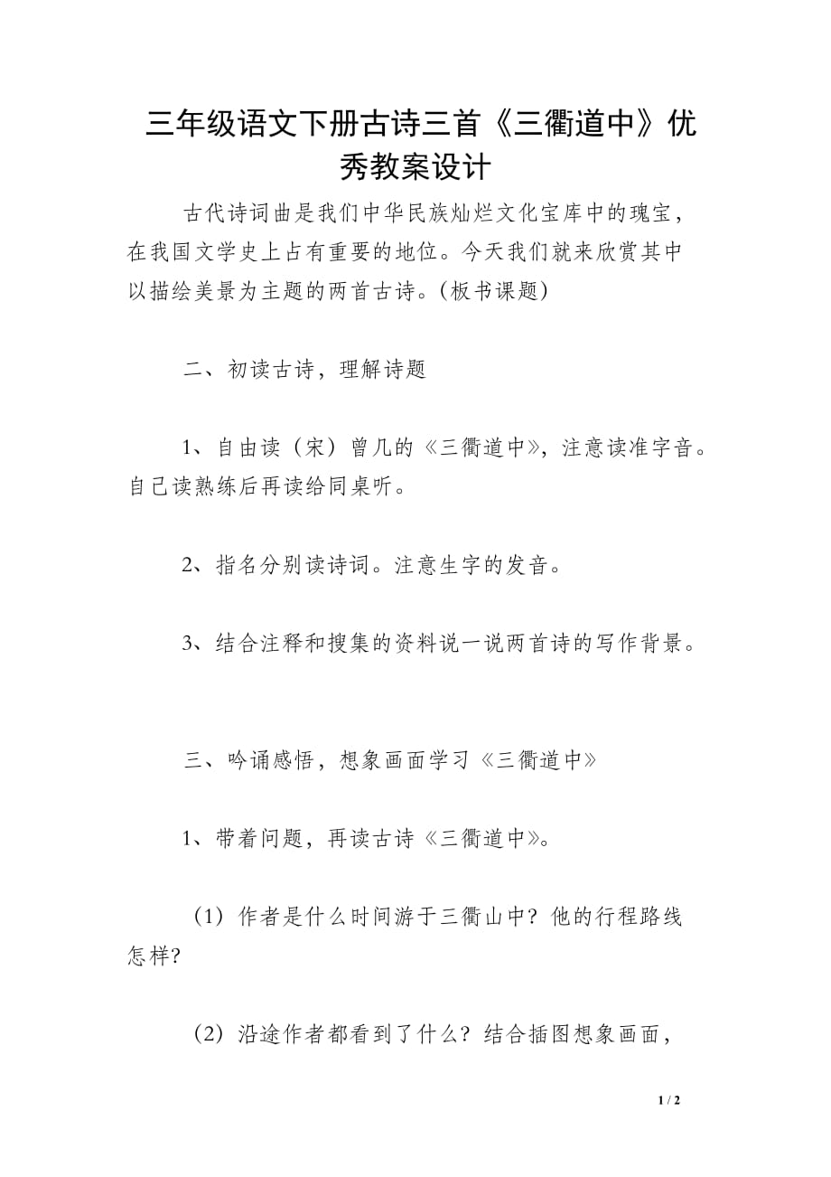 三年级语文下册古诗三首《三衢道中》优秀教案设计_第1页