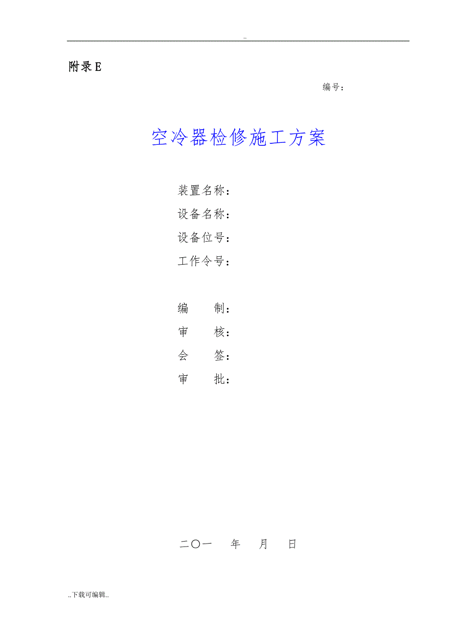 空冷器检修工程施工设计方案_第1页