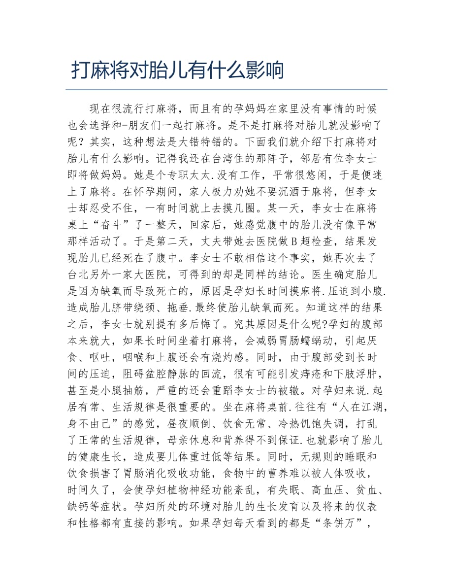 打麻将对胎儿有什么影响_第1页