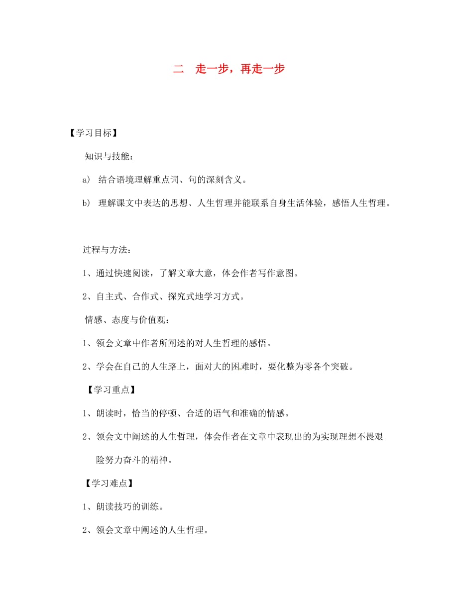 四川省宣汉县第二中学七年级语文上册 二 走一步再走一步导学案（无答案） 新人教版_第1页