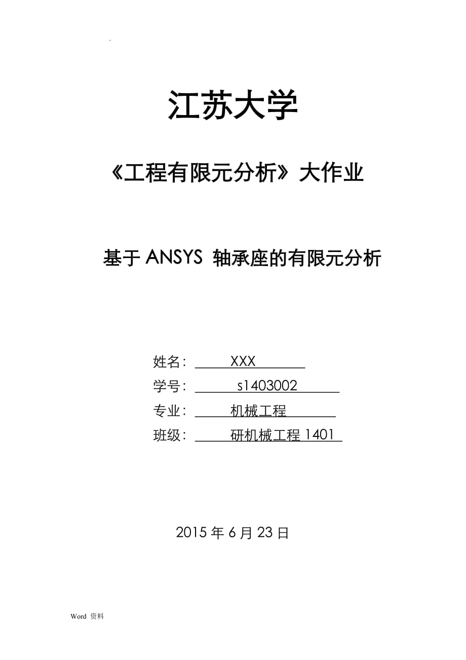 基于ANSYS 轴承座的有限元分析_第1页