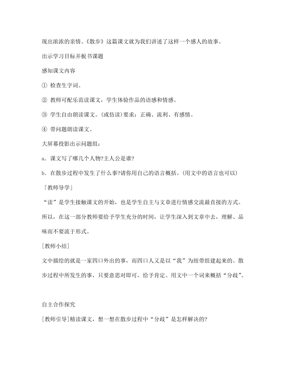 吉林省东辽县第一高级中学七年级语文上册 23 散步教案 新人教版_第2页