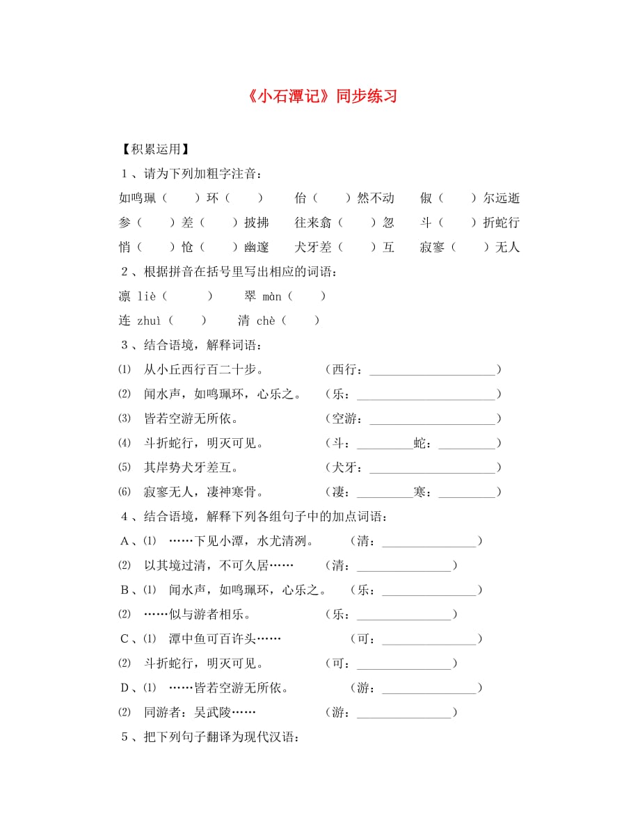 八年级语文上册 第16课《小石潭记》同步练习 苏教版_第1页