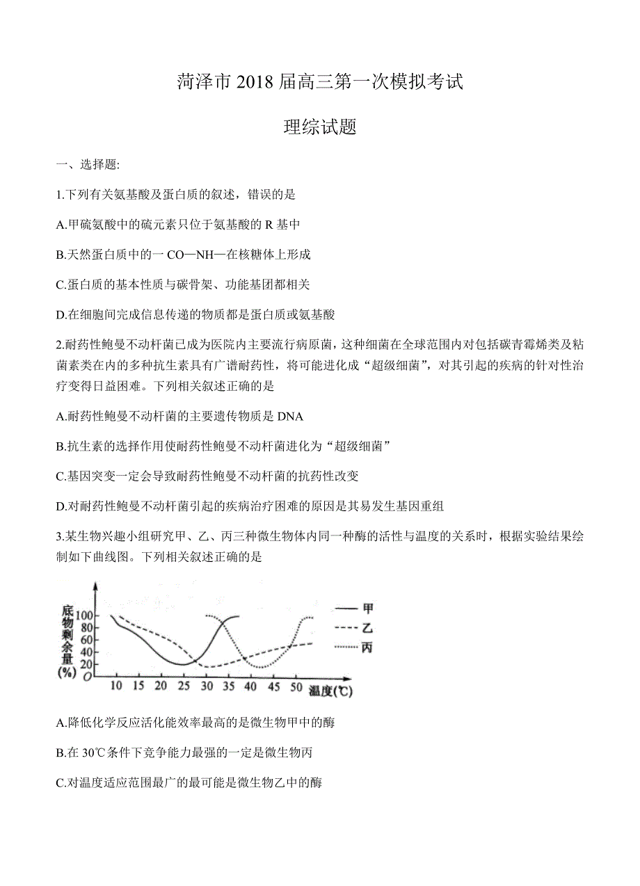 山东省菏泽市2018届高三下学期第一次模拟考试理综试卷（含答案）_第1页