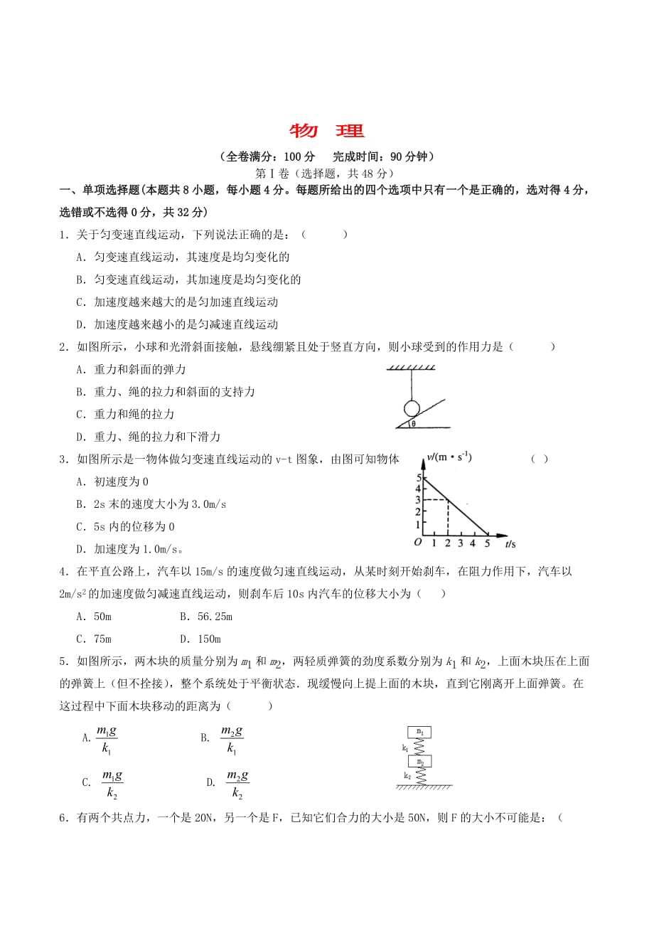 四川省成都市六校协作体高一物理上学期期中试题新人教版_第1页