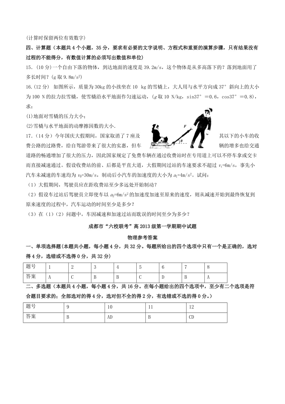 四川省成都市六校协作体高一物理上学期期中试题新人教版_第4页