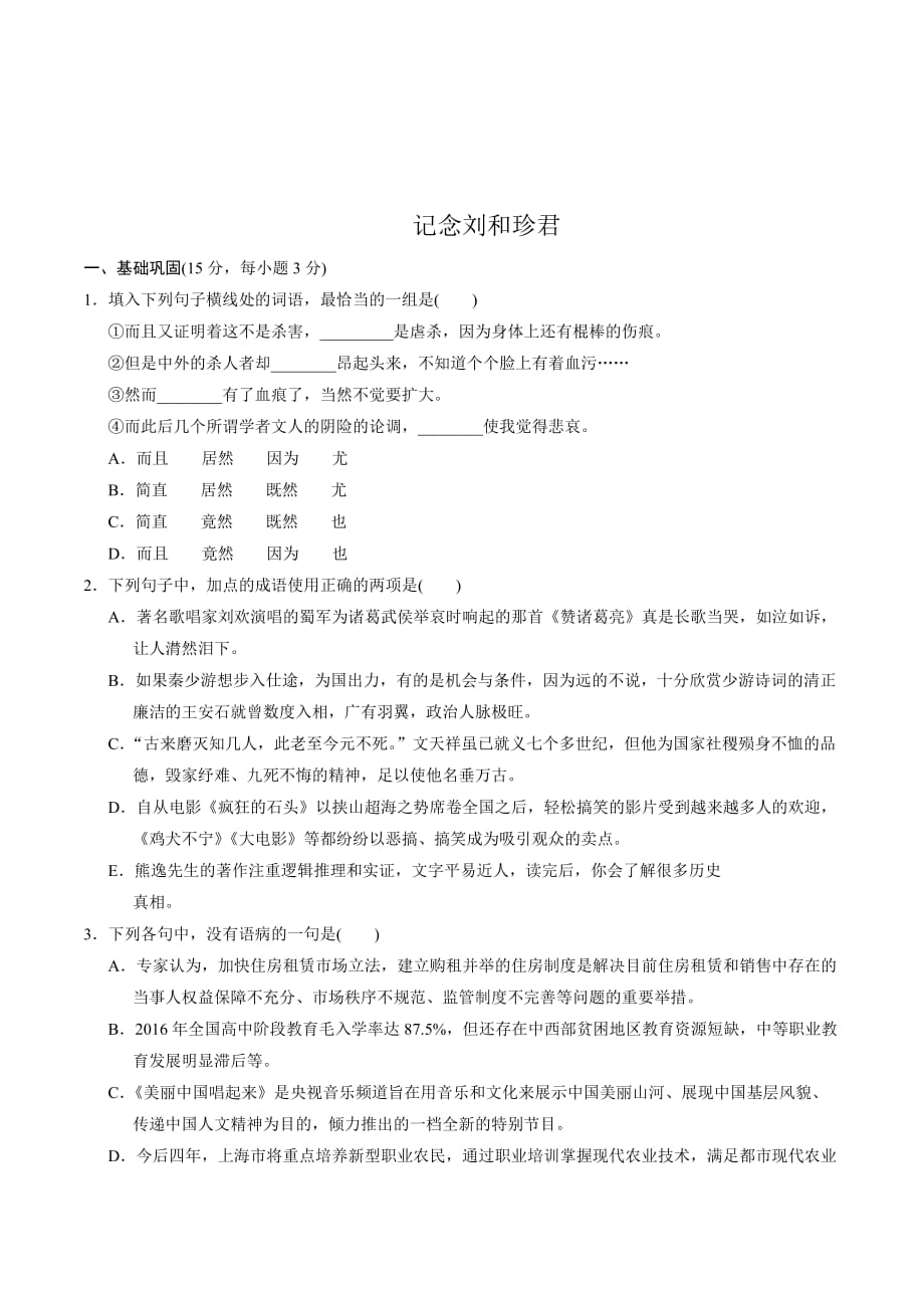 人教版语文必修一 第三单元 7.《记念刘和珍君》同步练习_第1页