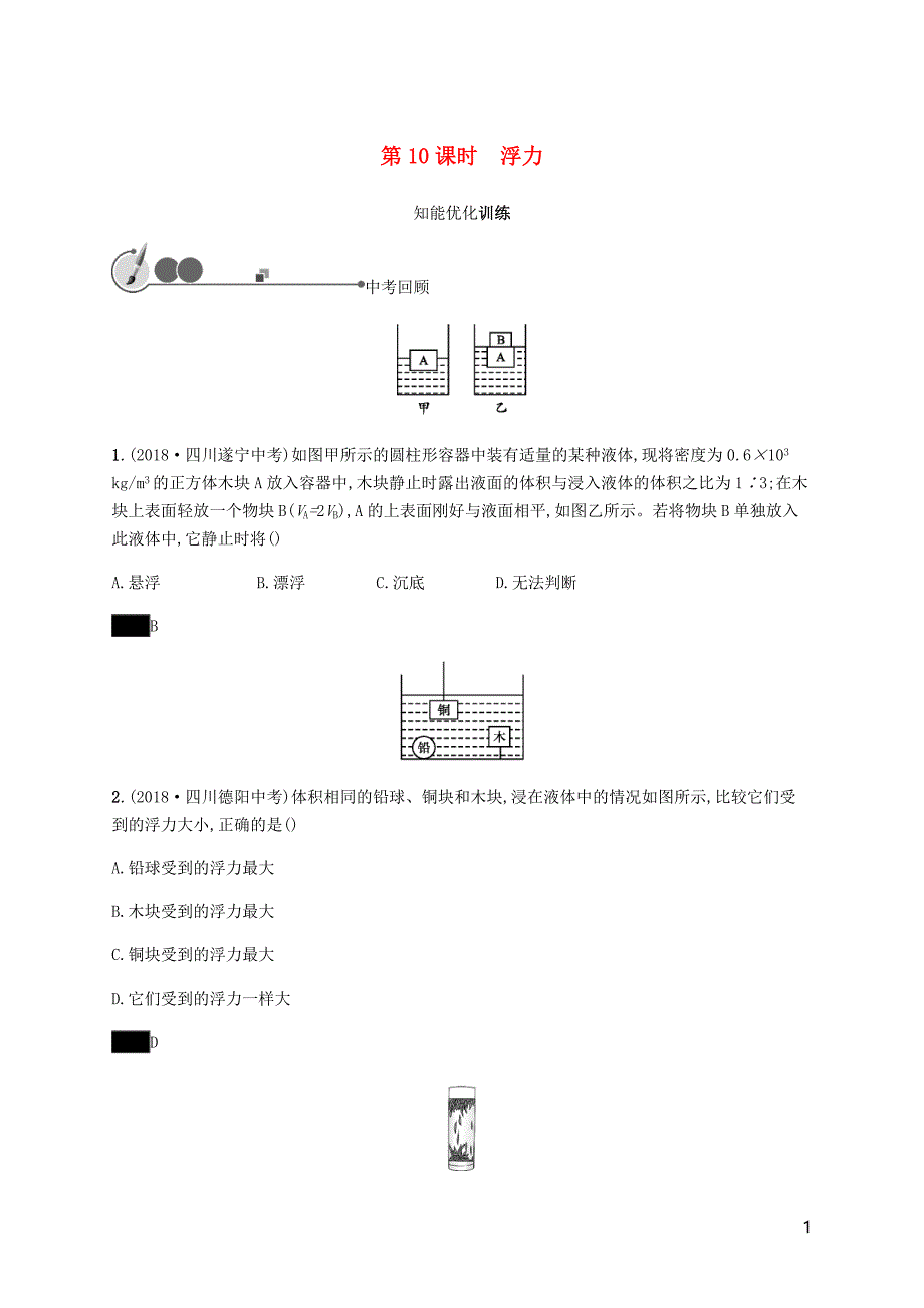 中考物理总复习优化设计第一板块教材知识梳理第二单元密力压强浮力第10课时浮力知能优化训练新人教_第1页