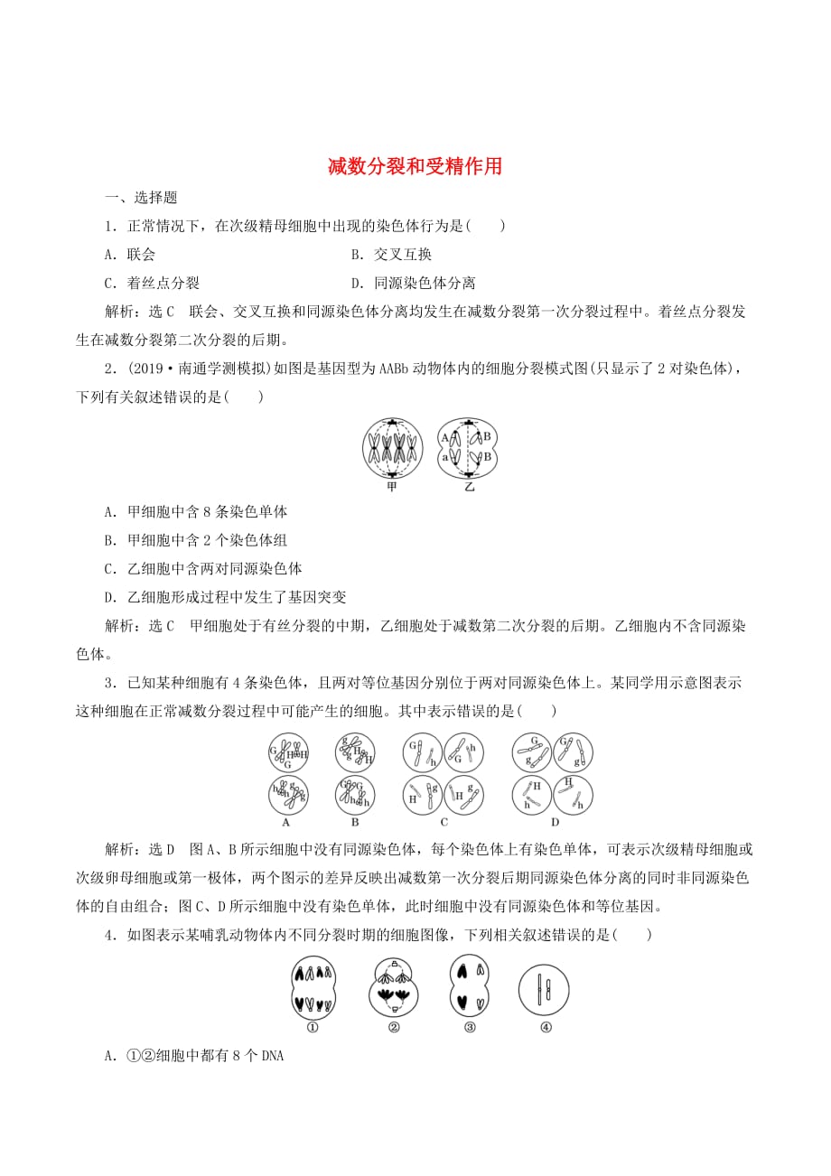 （江苏专版）高考生物一轮复习课时跟踪检测（十四）减数分裂和受精作用（含解析）_第1页