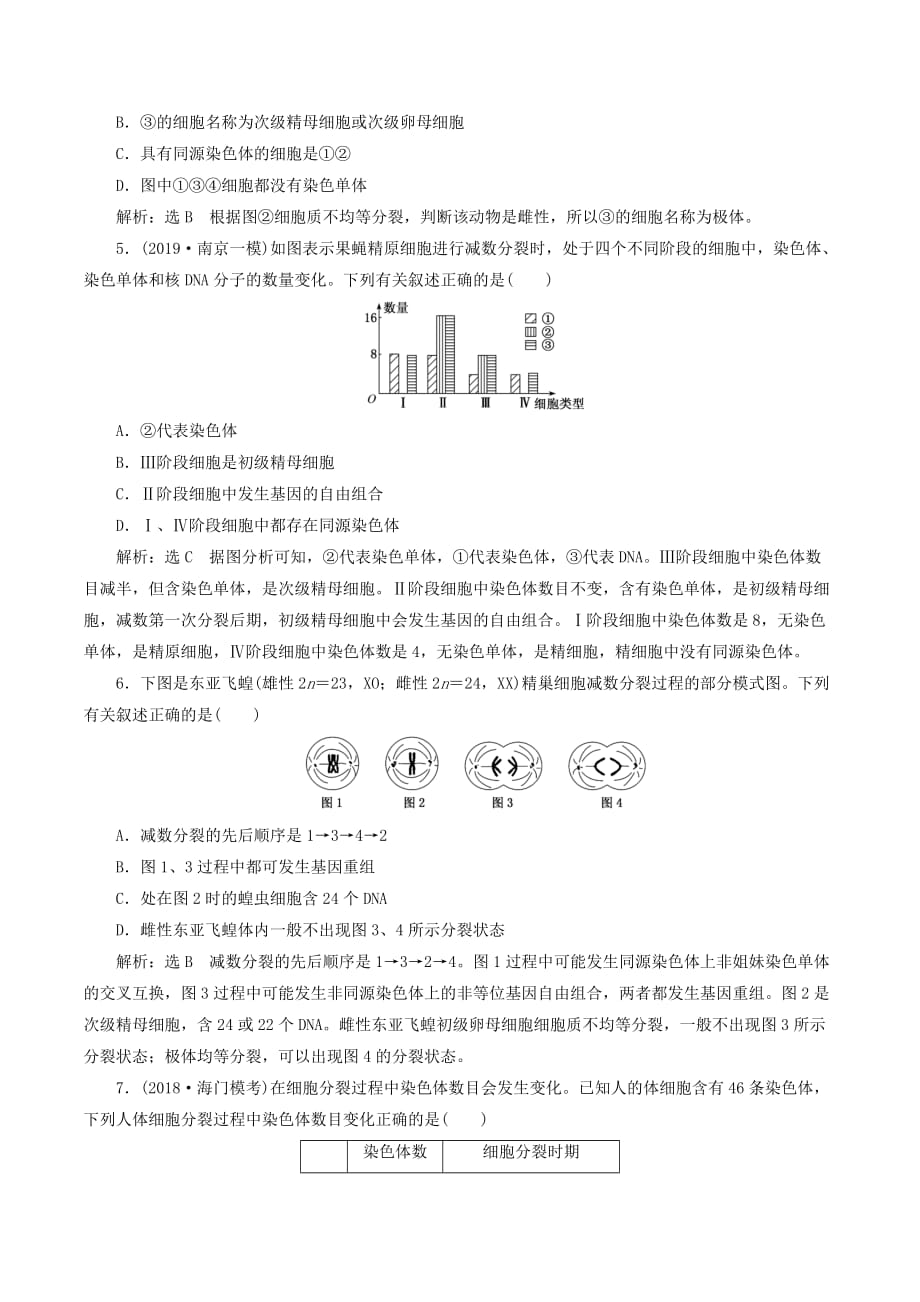 （江苏专版）高考生物一轮复习课时跟踪检测（十四）减数分裂和受精作用（含解析）_第2页