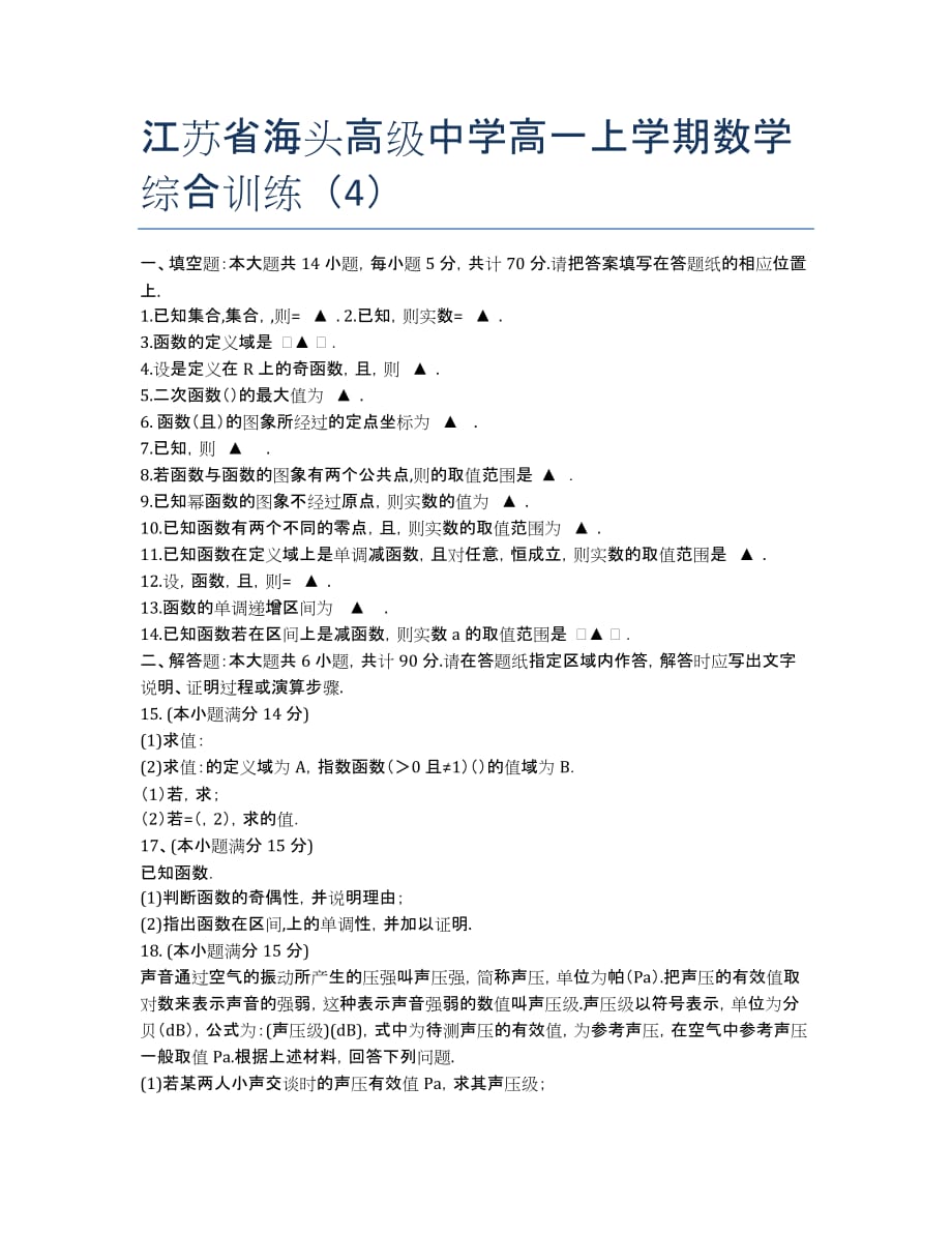 江苏省海头高级中学高一上学期数学综合训练（4）.docx_第1页