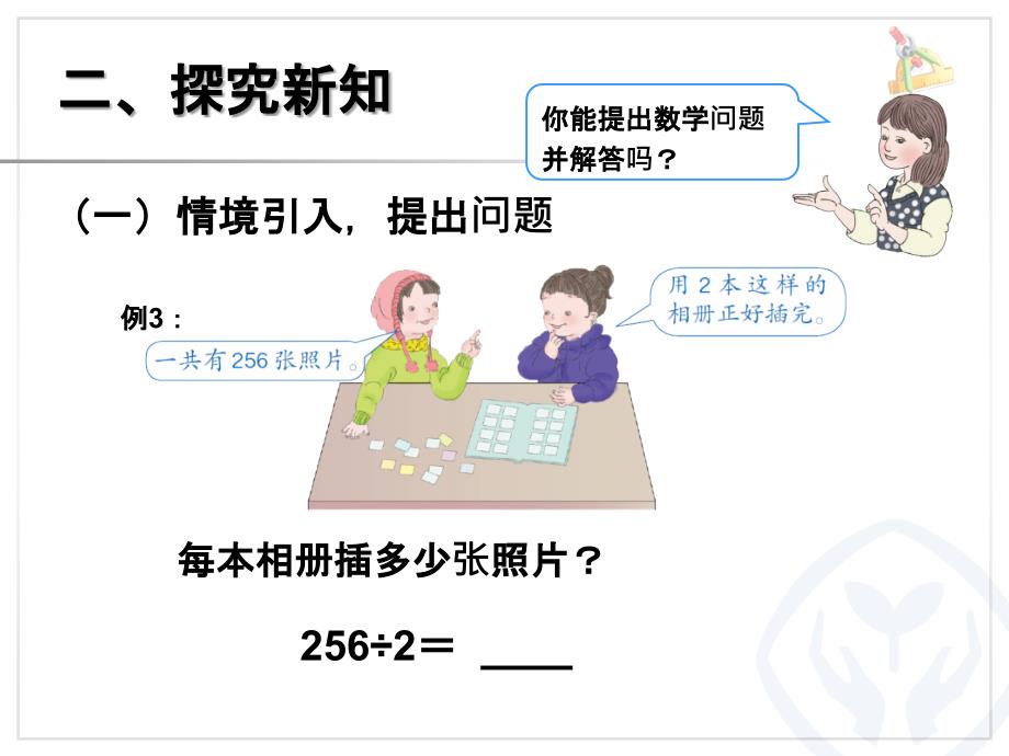 新人教版三年级下册数学第二单元笔算除法例_第3页