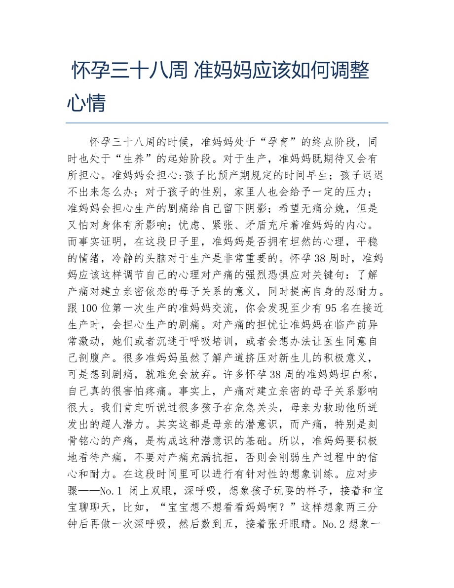 怀孕三十八周 准妈妈应该如何调整心情_第1页