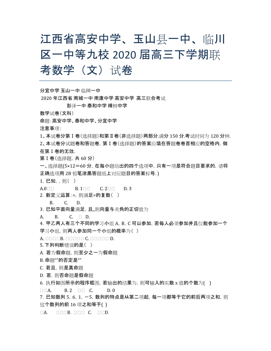 江西省高安中学、、等九校2020届高三下学期联考数学（文）试卷.docx_第1页