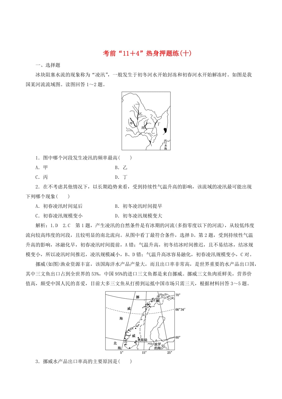 （通用版）高考地理二轮复习第三部分考前15天考前“11＋4”热身押题练（十）（含解析）_第1页