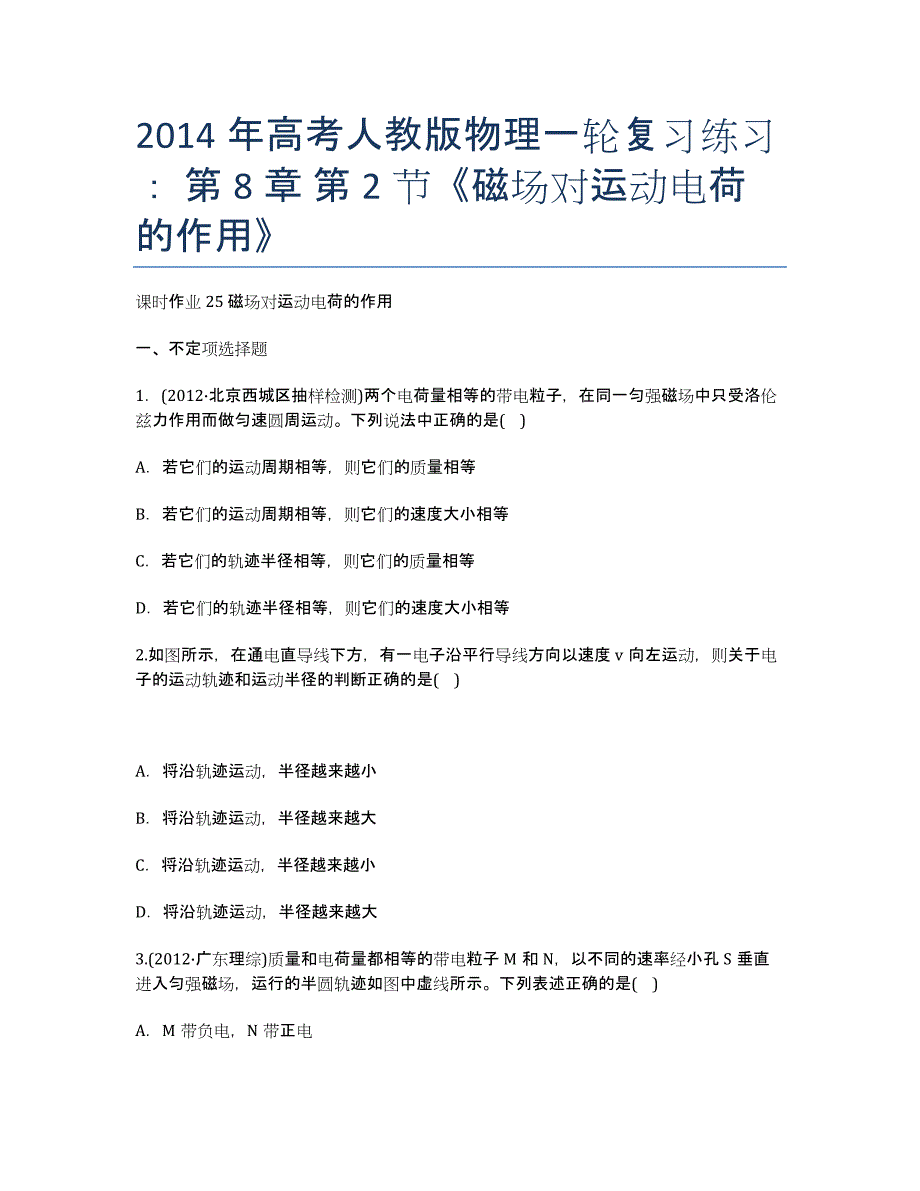 年高考人教版物理一轮复习练习： 第8章 第2节《磁场对运动电荷的作用》.docx_第1页