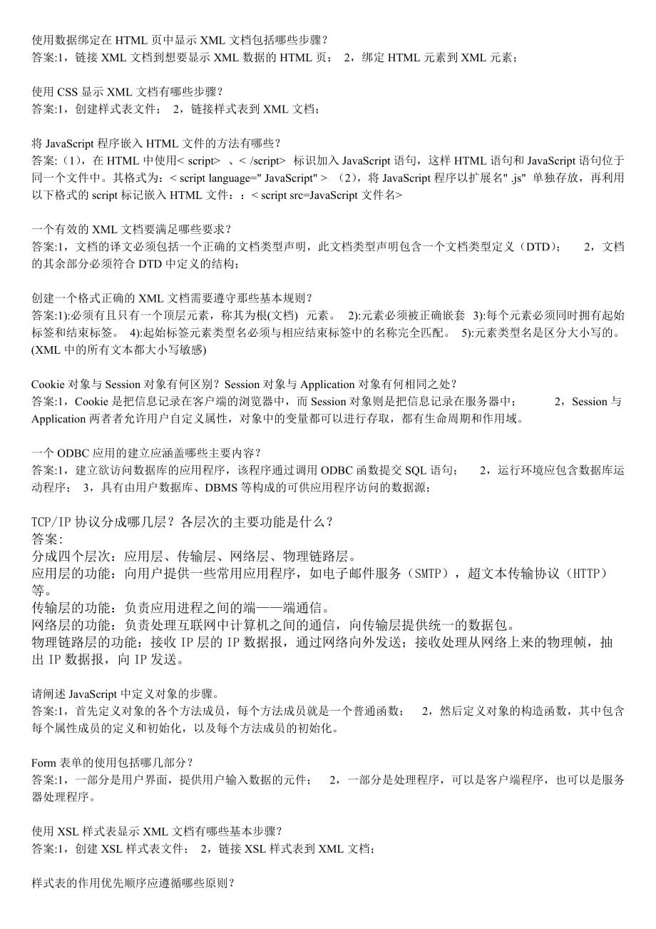 华师网络学院作业答案-WEB程序设计问答题.doc_第1页