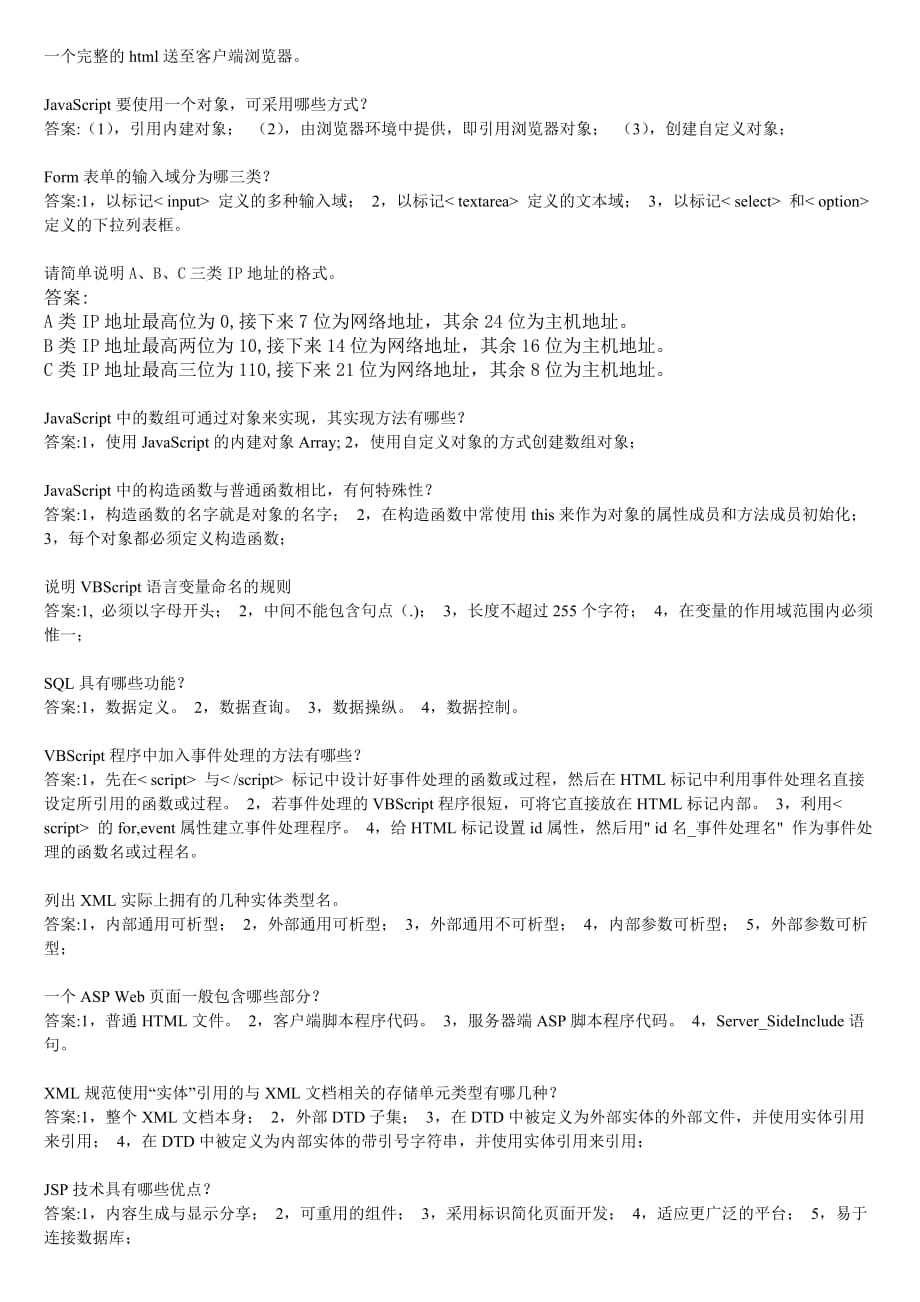 华师网络学院作业答案-WEB程序设计问答题.doc_第3页