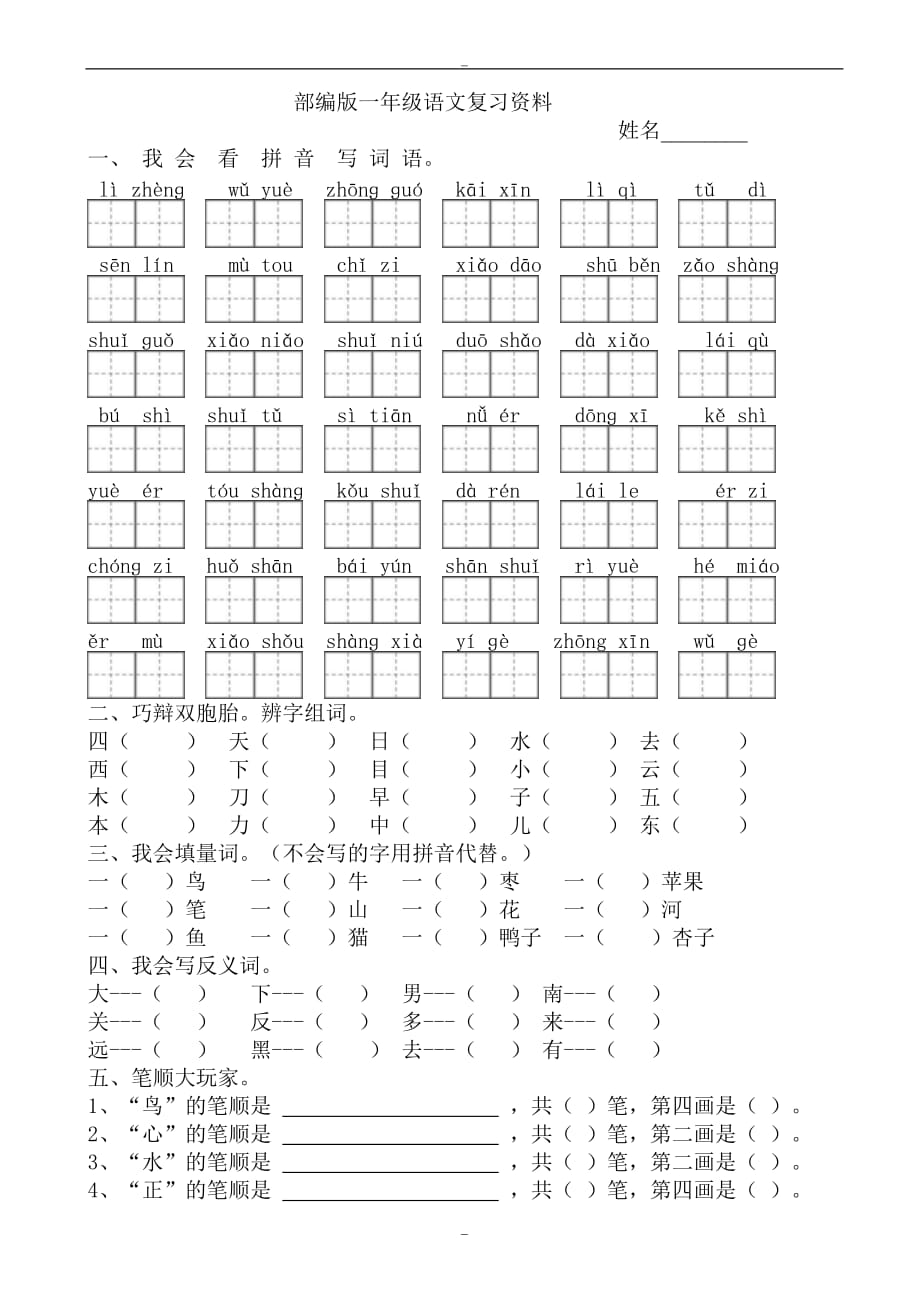 (人教版)2019部编版语文一年级下册期末复习试卷_第1页