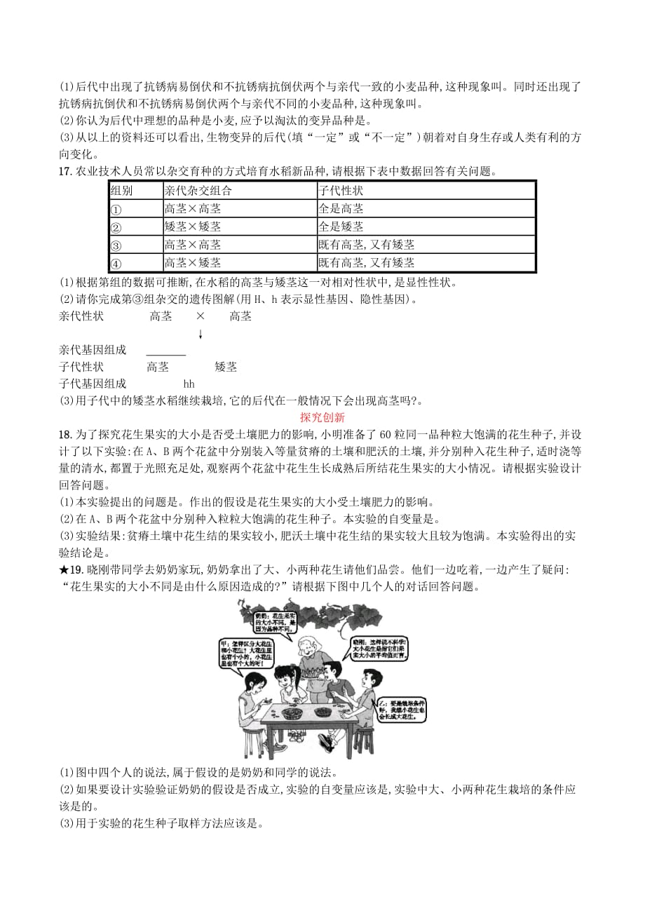 八年级生物下册第七单元生物圈中生命的延续和发展第二章生物的遗传和变异第五节生物的变异知能演练提升新人教版_第4页