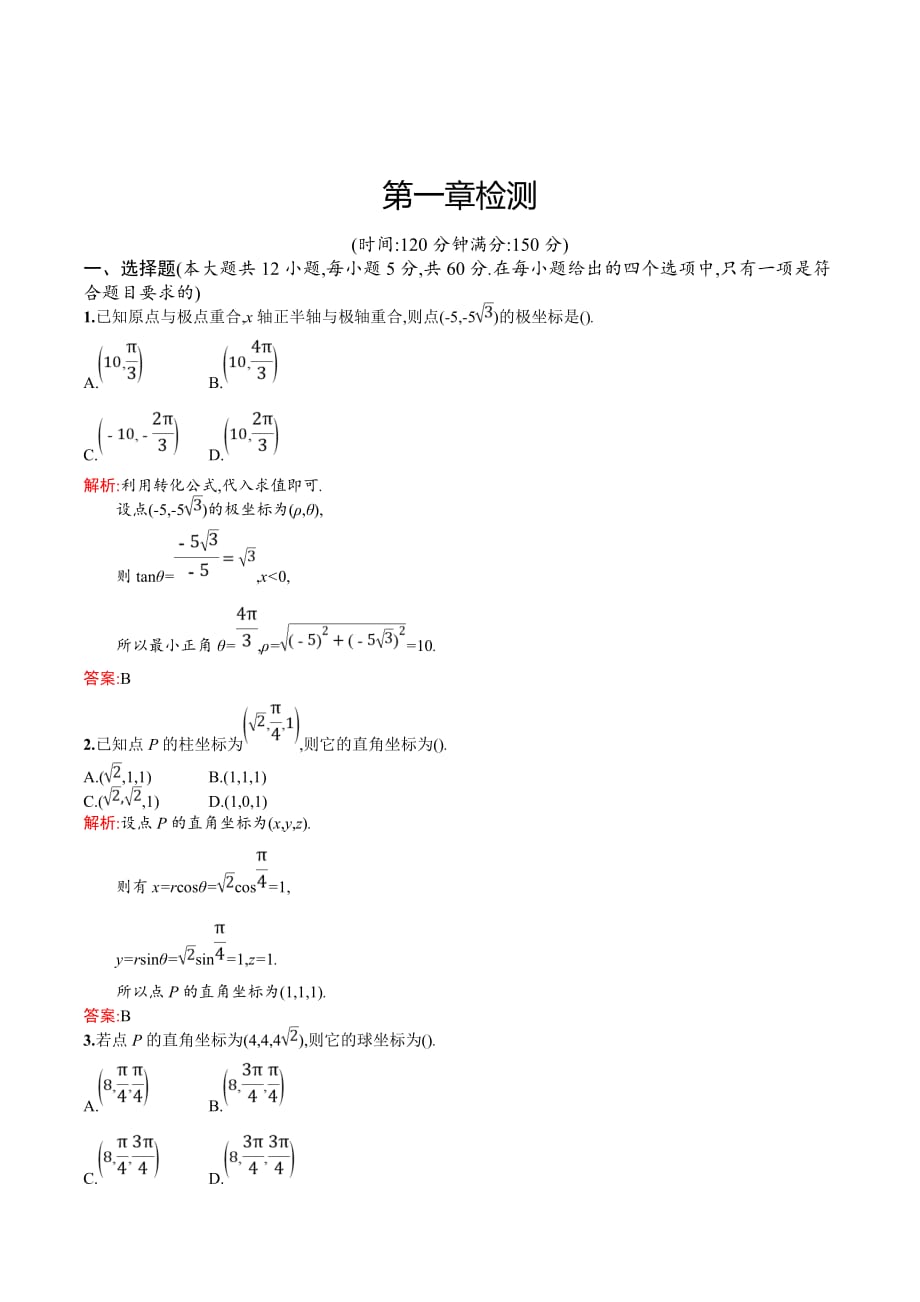 北师大版高中数学选修4-4同步配套练习：第一章检测 Word版含答案_第1页