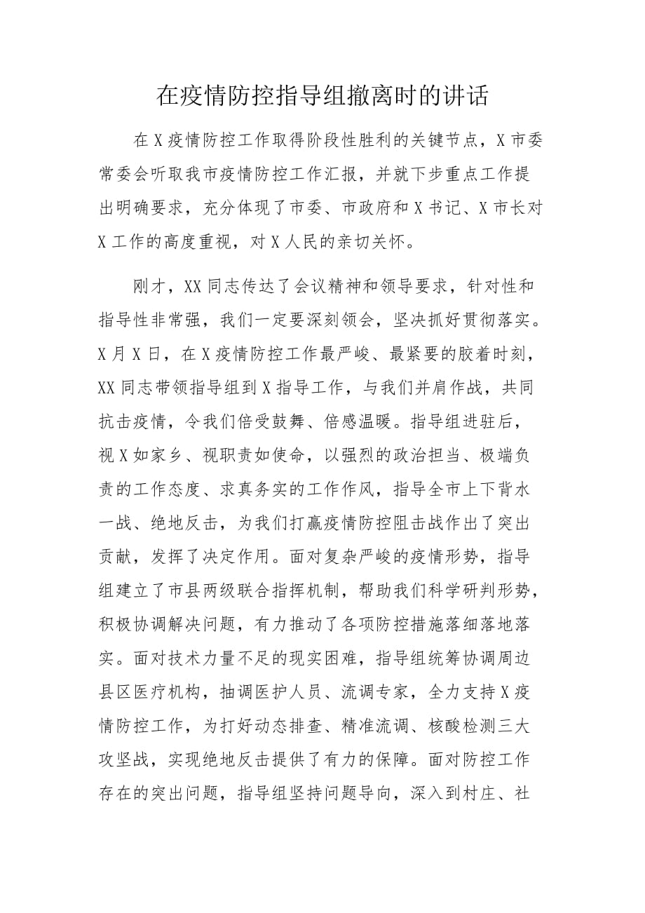 在疫情防控指导组撤离时的讲话a_第1页