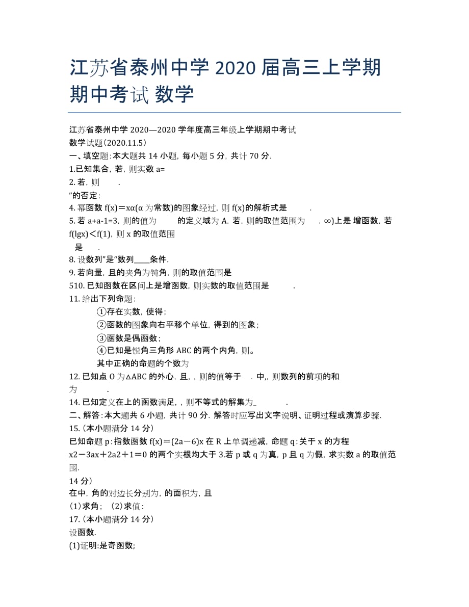 江苏省2020届高三上学期期中考试 数学.docx_第1页