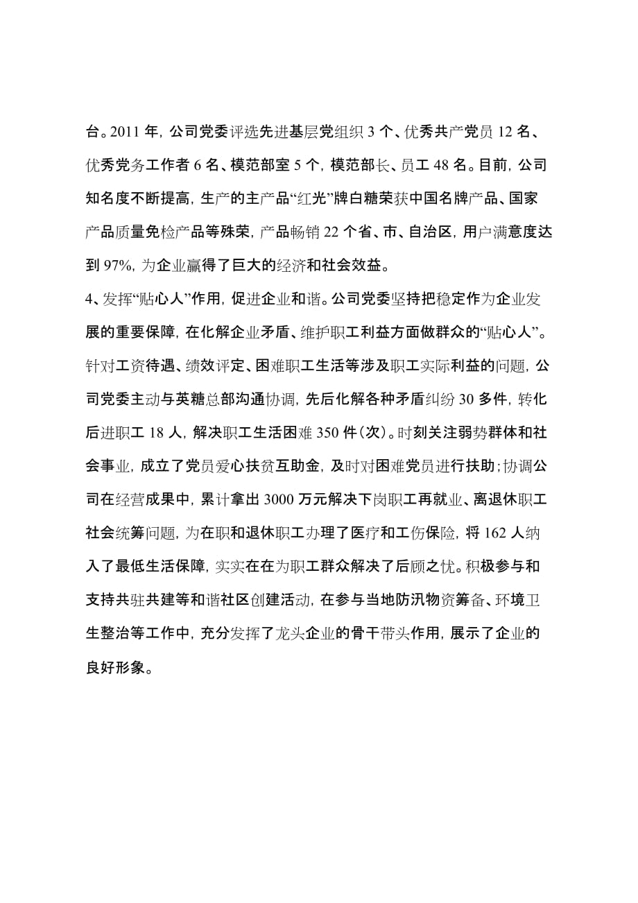 依托党建工作优势增强企业发展活力.doc_第3页