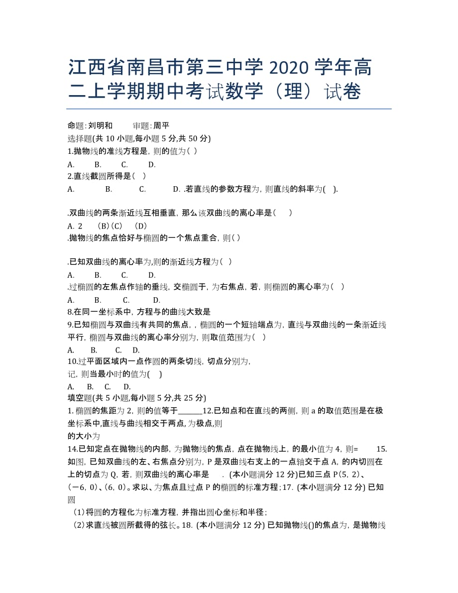 江西省南昌市第三中学2020学年高二上学期期中考试数学（理）试卷.docx_第1页