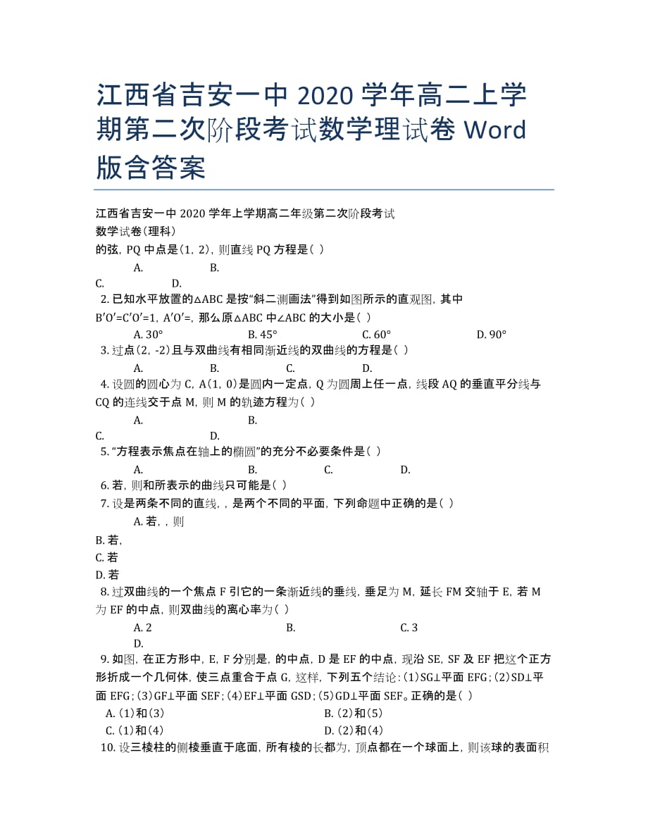 江西省2020学年高二上学期第二次阶段考试数学理试卷 Word版含答案.docx_第1页