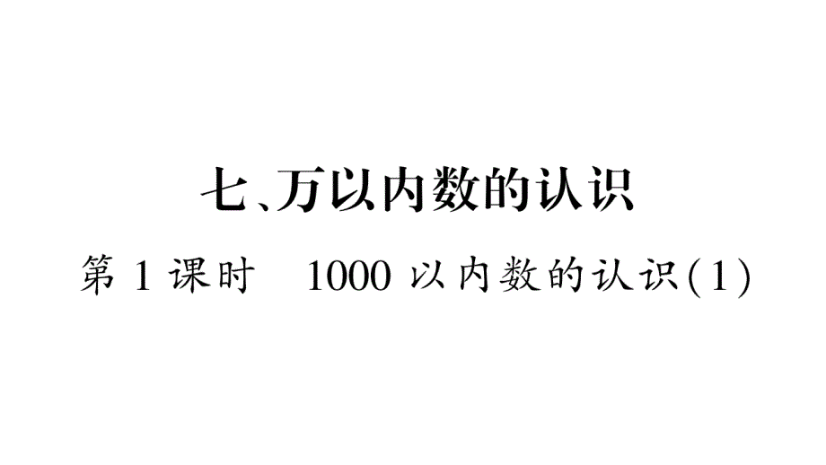 2020年二年级下册数学课件 人教版 (1)_第1页