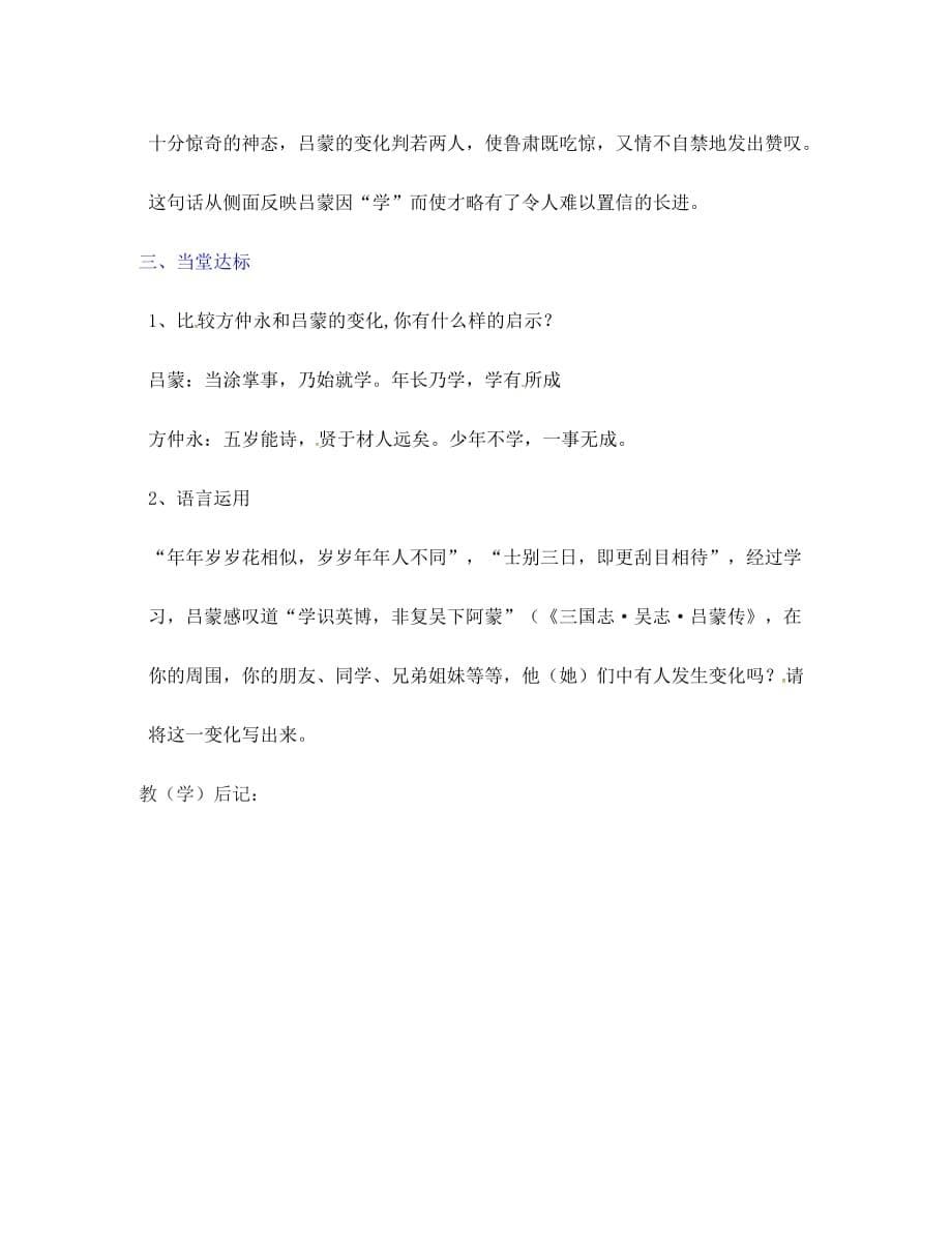 山东省淄博市高青县第三中学七年级语文上册 12《孙权劝学》导学案（无答案） 鲁教版五四制_第5页