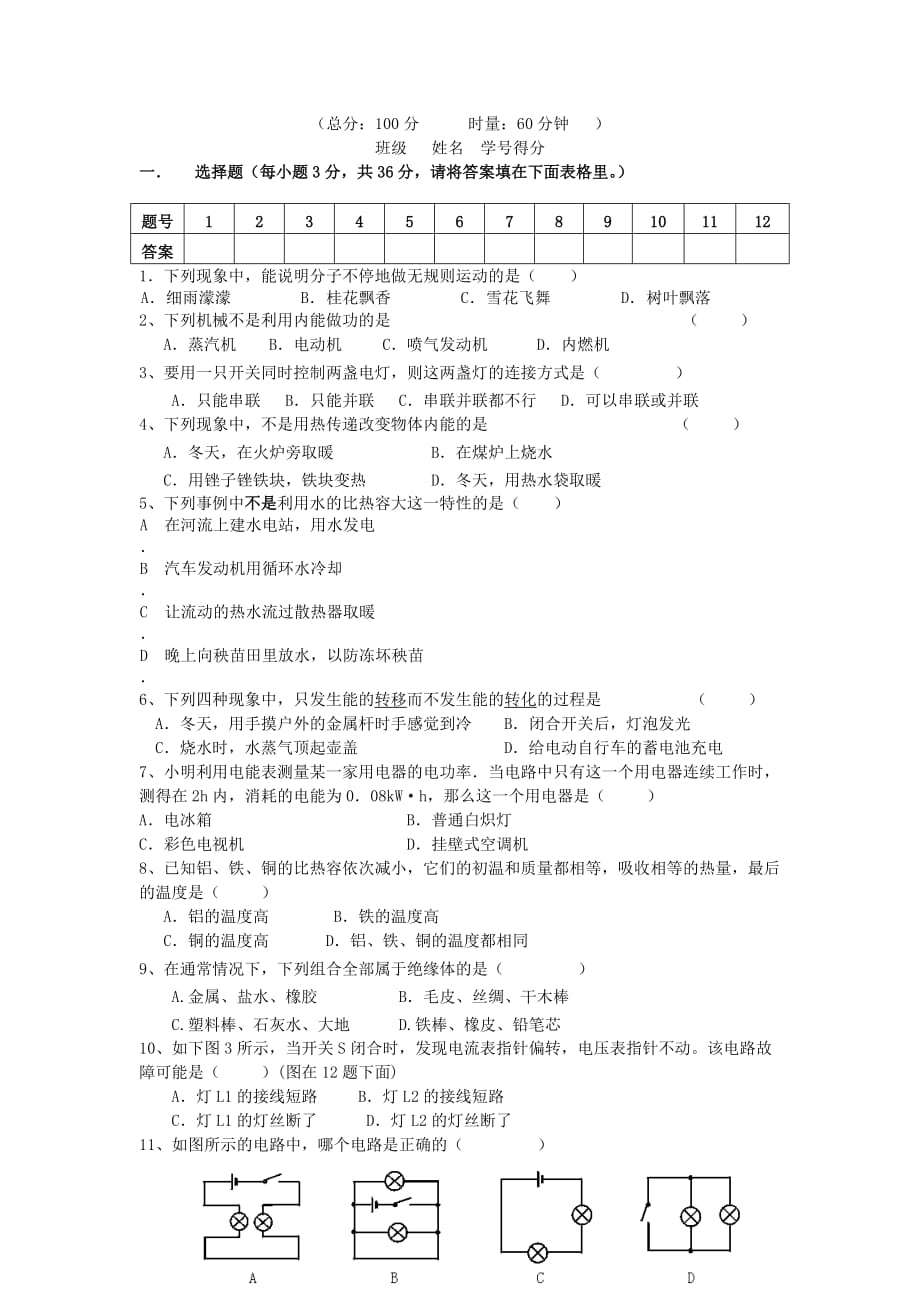 人教版物理九年级上学期第三次月考试题_第1页